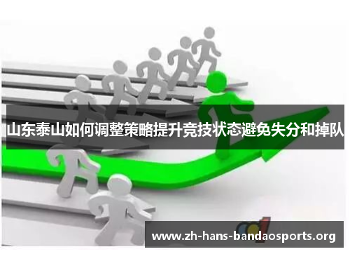 山东泰山如何调整策略提升竞技状态避免失分和掉队 山东泰山如何调整策略提升竞技状态避免失分和掉队