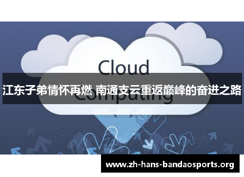 江东子弟情怀再燃 南通支云重返巅峰的奋进之路 江东子弟情怀再燃 南通支云重返巅峰的奋进之路