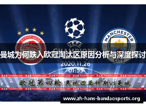 曼城为何跌入欧冠淘汰区原因分析与深度探讨 曼城为何跌入欧冠淘汰区原因分析与深度探讨