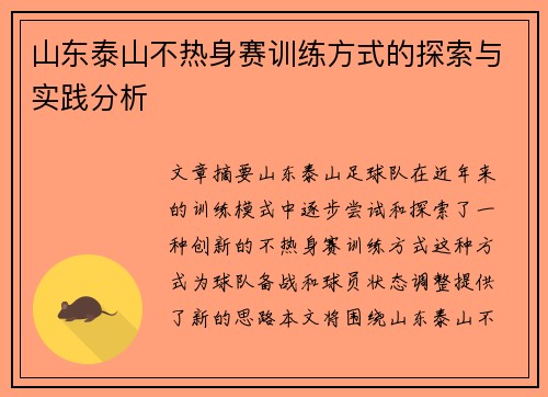 山东泰山不热身赛训练方式的探索与实践分析 山东泰山不热身赛训练方式的探索与实践分析