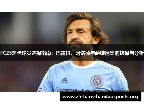 FC25黑卡球员选择指南：巴雷拉、阿诺德与萨维尼奥的抉择与分析