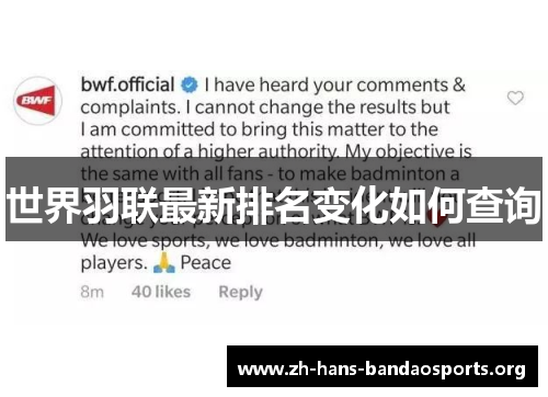 世界羽联最新排名变化如何查询 世界羽联最新排名变化如何查询
