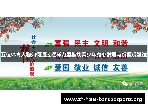 五位体育人物如何通过榜样力量推动青少年身心发展与价值观塑造 五位体育人物如何通过榜样力量推动青少年身心发展与价值观塑造