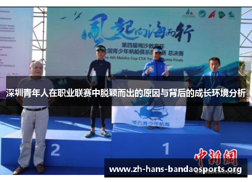 深圳青年人在职业联赛中脱颖而出的原因与背后的成长环境分析 深圳青年人在职业联赛中脱颖而出的原因与背后的成长环境分析