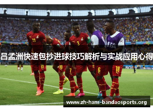 吕孟洲快速包抄进球技巧解析与实战应用心得