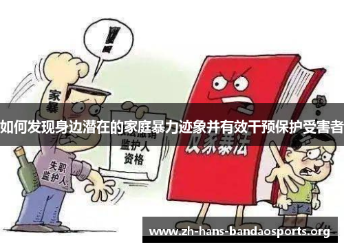 如何发现身边潜在的家庭暴力迹象并有效干预保护受害者 如何发现身边潜在的家庭暴力迹象并有效干预保护受害者