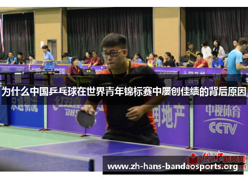 为什么中国乒乓球在世界青年锦标赛中屡创佳绩的背后原因