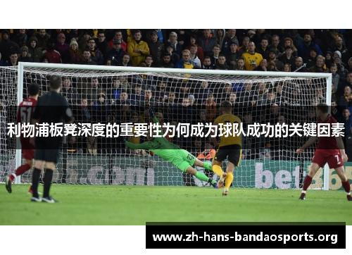 利物浦板凳深度的重要性为何成为球队成功的关键因素