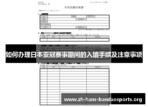如何办理日本亚冠赛事期间的入境手续及注意事项 如何办理日本亚冠赛事期间的入境手续及注意事项