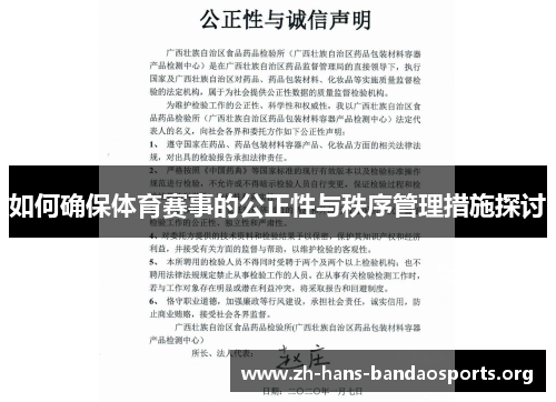 如何确保体育赛事的公正性与秩序管理措施探讨 如何确保体育赛事的公正性与秩序管理措施探讨