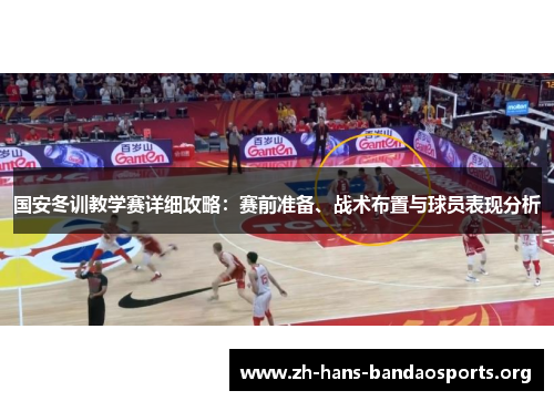 国安冬训教学赛详细攻略:赛前准备、战术布置与球员表现分析 国安冬训教学赛详细攻略:赛前准备、战术布置与球员表现分析