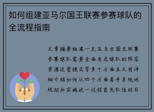 如何组建亚马尔国王联赛参赛球队的全流程指南 如何组建亚马尔国王联赛参赛球队的全流程指南