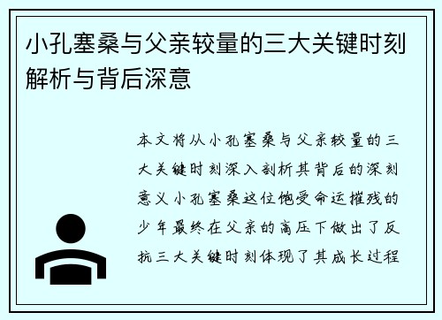 小孔塞桑与父亲较量的三大关键时刻解析与背后深意 小孔塞桑与父亲较量的三大关键时刻解析与背后深意
