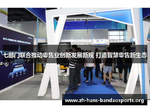 七部门联合推动零售业创新发展新规 打造智慧零售新生态 七部门联合推动零售业创新发展新规 打造智慧零售新生态