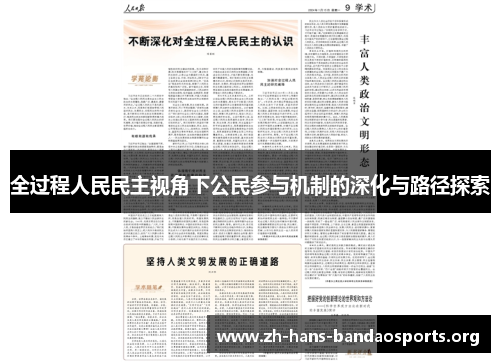 全过程人民民主视角下公民参与机制的深化与路径探索 全过程人民民主视角下公民参与机制的深化与路径探索