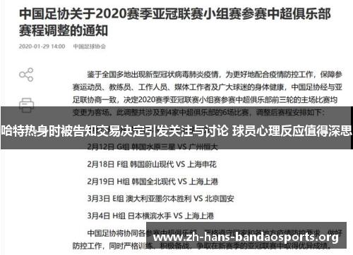 哈特热身时被告知交易决定引发关注与讨论 球员心理反应值得深思 哈特热身时被告知交易决定引发关注与讨论 球员心理反应值得深思