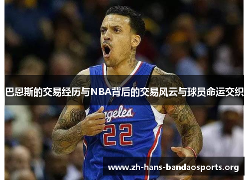 巴恩斯的交易经历与NBA背后的交易风云与球员命运交织 巴恩斯的交易经历与NBA背后的交易风云与球员命运交织