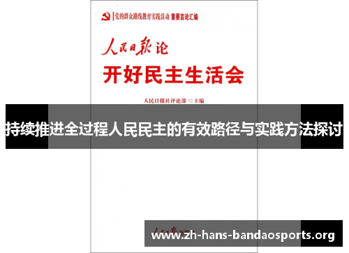 持续推进全过程人民民主的有效路径与实践方法探讨 持续推进全过程人民民主的有效路径与实践方法探讨