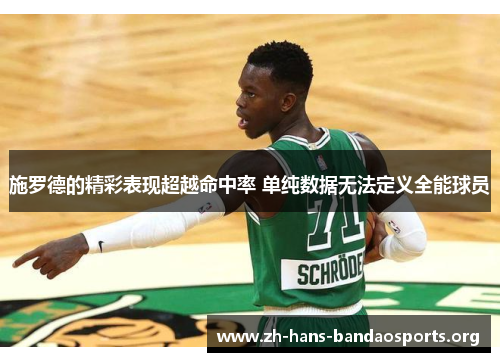 施罗德的精彩表现超越命中率 单纯数据无法定义全能球员 施罗德的精彩表现超越命中率 单纯数据无法定义全能球员