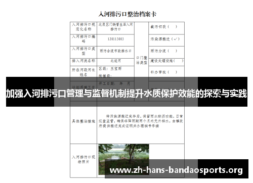 加强入河排污口管理与监督机制提升水质保护效能的探索与实践 加强入河排污口管理与监督机制提升水质保护效能的探索与实践
