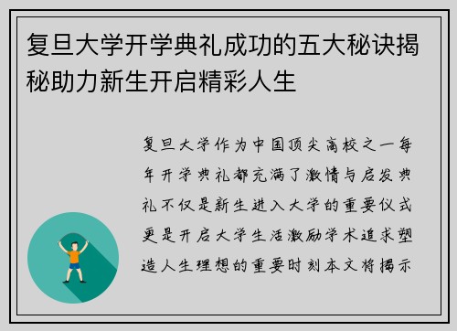 复旦大学开学典礼成功的五大秘诀揭秘助力新生开启精彩人生