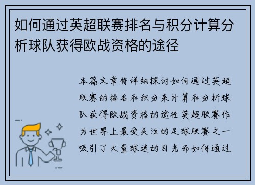 如何通过英超联赛排名与积分计算分析球队获得欧战资格的途径 如何通过英超联赛排名与积分计算分析球队获得欧战资格的途径