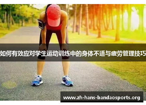 如何有效应对学生运动训练中的身体不适与疲劳管理技巧 如何有效应对学生运动训练中的身体不适与疲劳管理技巧