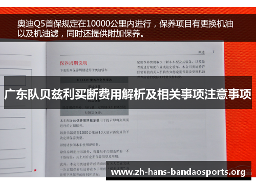 广东队贝兹利买断费用解析及相关事项注意事项 广东队贝兹利买断费用解析及相关事项注意事项