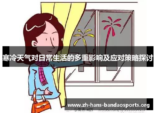 寒冷天气对日常生活的多重影响及应对策略探讨 寒冷天气对日常生活的多重影响及应对策略探讨