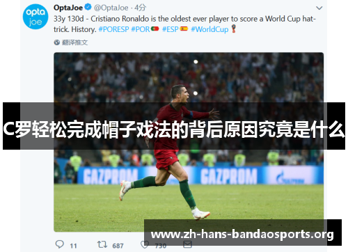 C罗轻松完成帽子戏法的背后原因究竟是什么 C罗轻松完成帽子戏法的背后原因究竟是什么