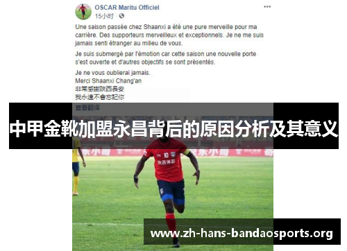 中甲金靴加盟永昌背后的原因分析及其意义 中甲金靴加盟永昌背后的原因分析及其意义