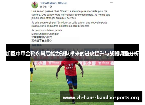 加盟中甲金靴永昌后能为球队带来的进攻提升与战略调整分析 加盟中甲金靴永昌后能为球队带来的进攻提升与战略调整分析