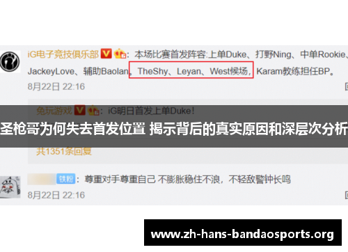 圣枪哥为何失去首发位置 揭示背后的真实原因和深层次分析 圣枪哥为何失去首发位置 揭示背后的真实原因和深层次分析