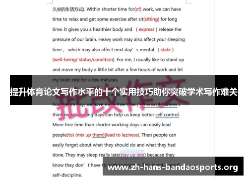 提升体育论文写作水平的十个实用技巧助你突破学术写作难关 提升体育论文写作水平的十个实用技巧助你突破学术写作难关