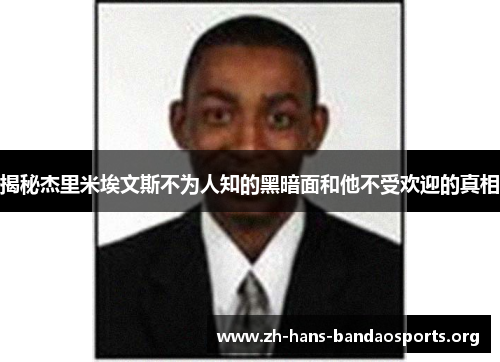 揭秘杰里米埃文斯不为人知的黑暗面和他不受欢迎的真相 揭秘杰里米埃文斯不为人知的黑暗面和他不受欢迎的真相