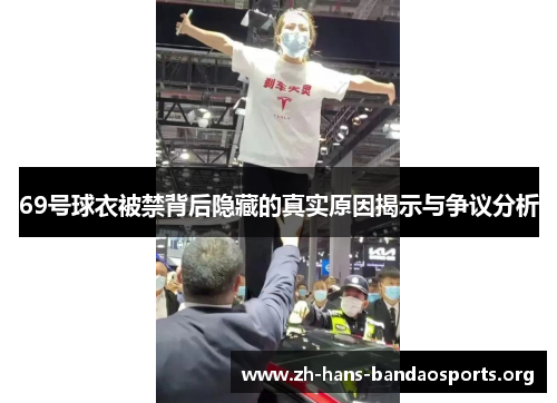69号球衣被禁背后隐藏的真实原因揭示与争议分析 69号球衣被禁背后隐藏的真实原因揭示与争议分析