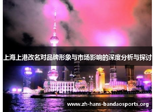 上海上港改名对品牌形象与市场影响的深度分析与探讨