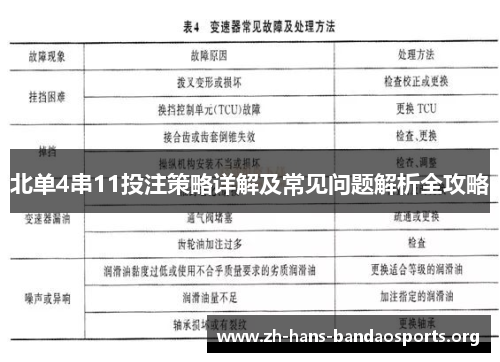 北单4串11投注策略详解及常见问题解析全攻略 北单4串11投注策略详解及常见问题解析全攻略