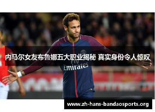 内马尔女友布鲁娜五大职业揭秘 真实身份令人惊叹 内马尔女友布鲁娜五大职业揭秘 真实身份令人惊叹