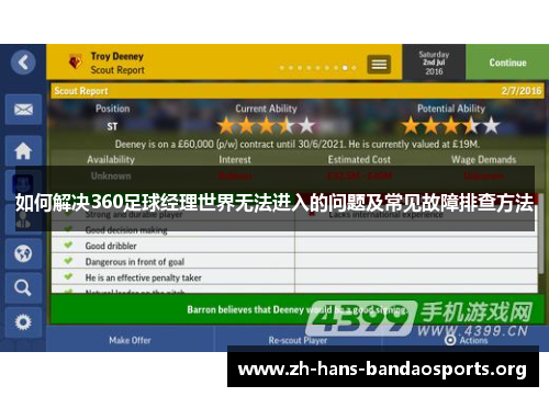 如何解决360足球经理世界无法进入的问题及常见故障排查方法 如何解决360足球经理世界无法进入的问题及常见故障排查方法