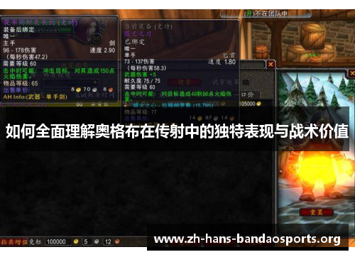 如何全面理解奥格布在传射中的独特表现与战术价值 如何全面理解奥格布在传射中的独特表现与战术价值