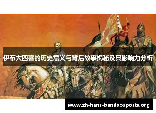 伊布大四喜的历史意义与背后故事揭秘及其影响力分析 伊布大四喜的历史意义与背后故事揭秘及其影响力分析