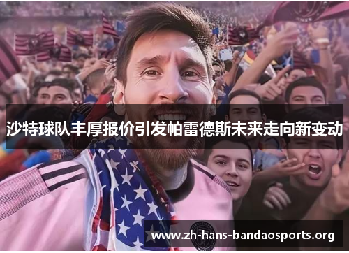 沙特球队丰厚报价引发帕雷德斯未来走向新变动 沙特球队丰厚报价引发帕雷德斯未来走向新变动