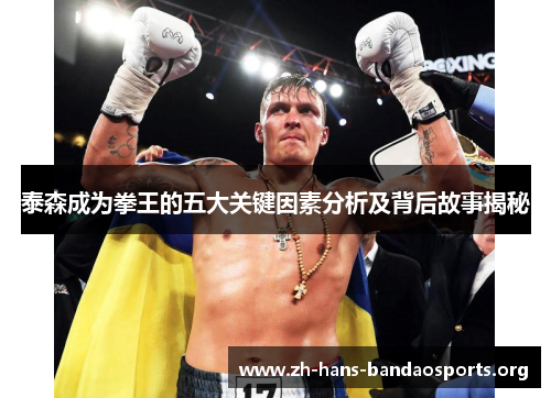 泰森成为拳王的五大关键因素分析及背后故事揭秘