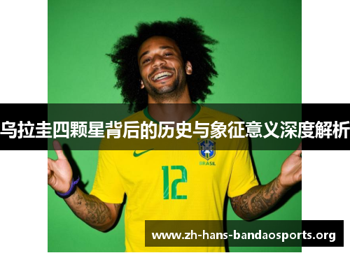 乌拉圭四颗星背后的历史与象征意义深度解析 乌拉圭四颗星背后的历史与象征意义深度解析