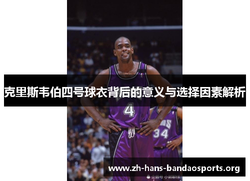 克里斯韦伯四号球衣背后的意义与选择因素解析