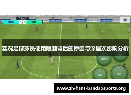 实况足球球员使用限制背后的原因与深层次影响分析 实况足球球员使用限制背后的原因与深层次影响分析