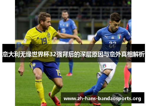 意大利无缘世界杯32强背后的深层原因与意外真相解析