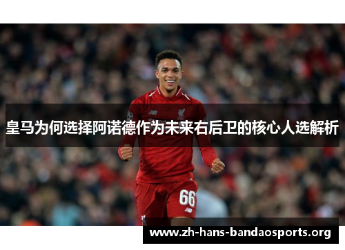 皇马为何选择阿诺德作为未来右后卫的核心人选解析 皇马为何选择阿诺德作为未来右后卫的核心人选解析