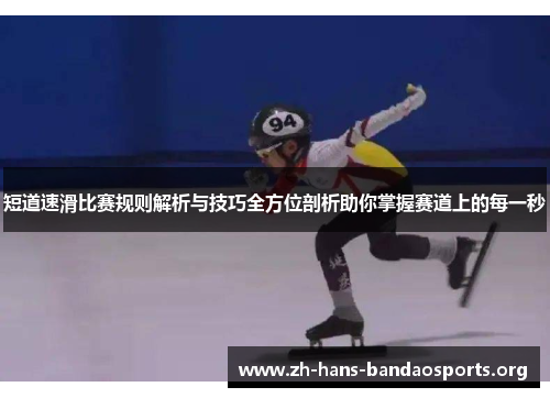 短道速滑比赛规则解析与技巧全方位剖析助你掌握赛道上的每一秒 短道速滑比赛规则解析与技巧全方位剖析助你掌握赛道上的每一秒